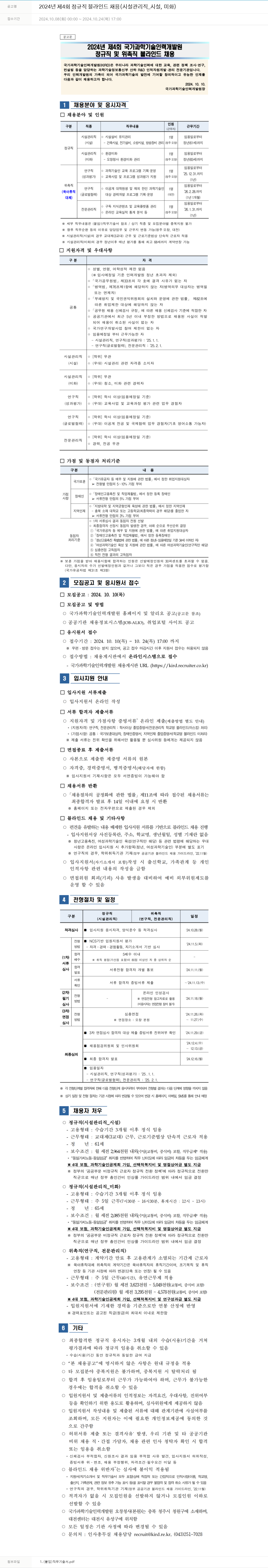 국가과학기술인력개발원 2024년 제4회 정규직 블라인드 채용(시설관리직_시설, 미화) 채용공고