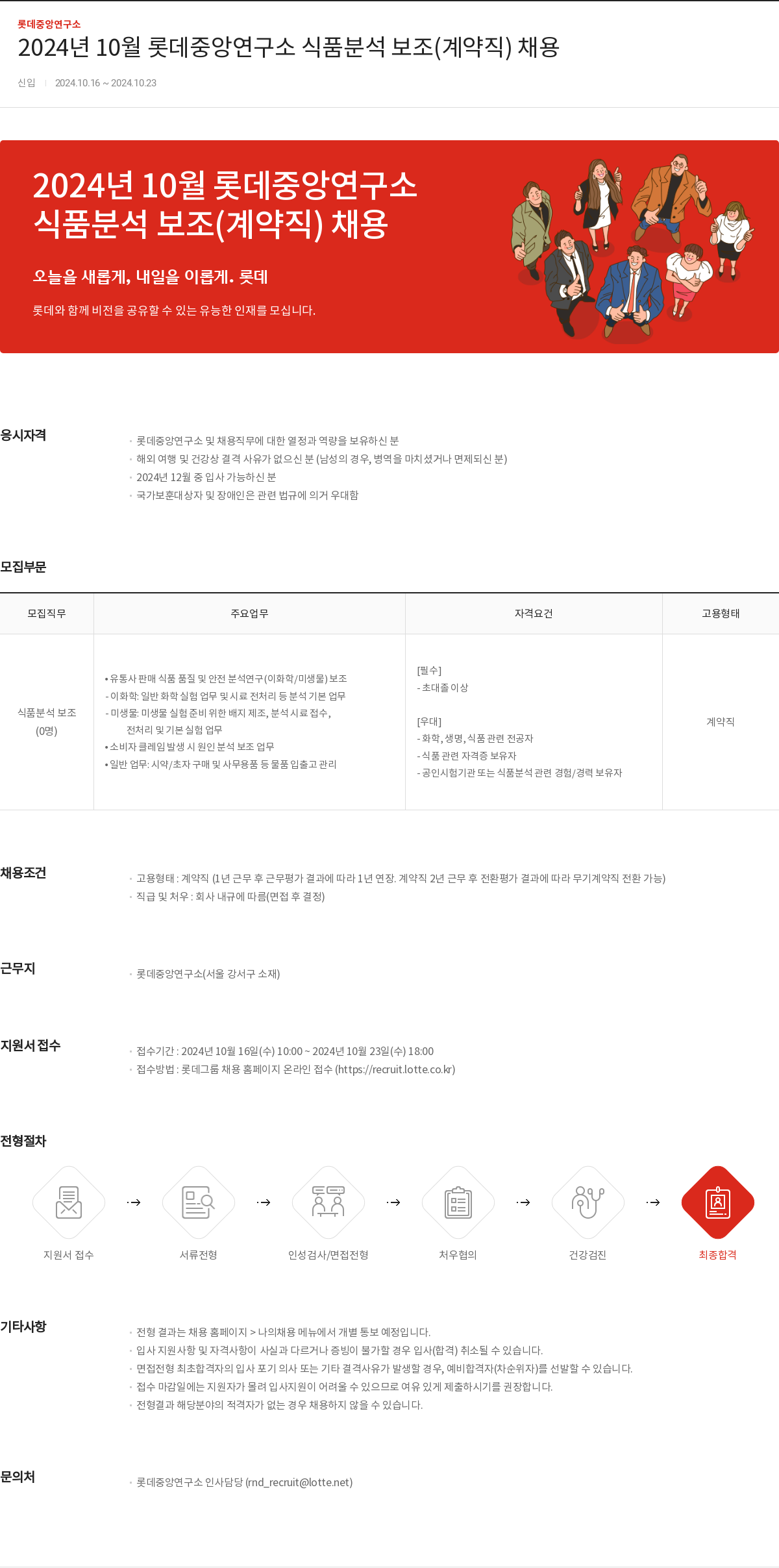 롯데정밀화학 2024년 10월 롯데 중앙 연구소 식품 분석 보조(계약직) 채용 채용공고