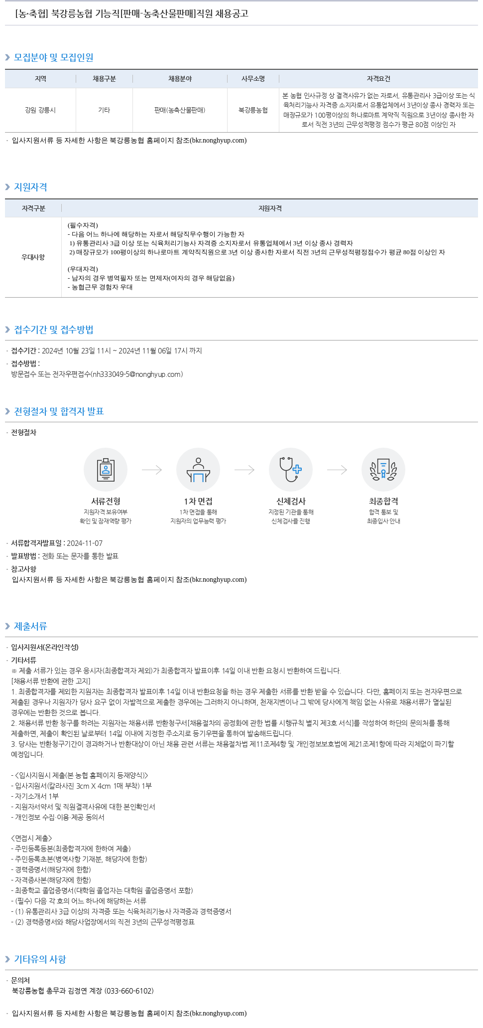 농업협동조합중앙회 북강릉농협 기능직(판매-농축산물 판매) 직원 채용 공고 채용공고