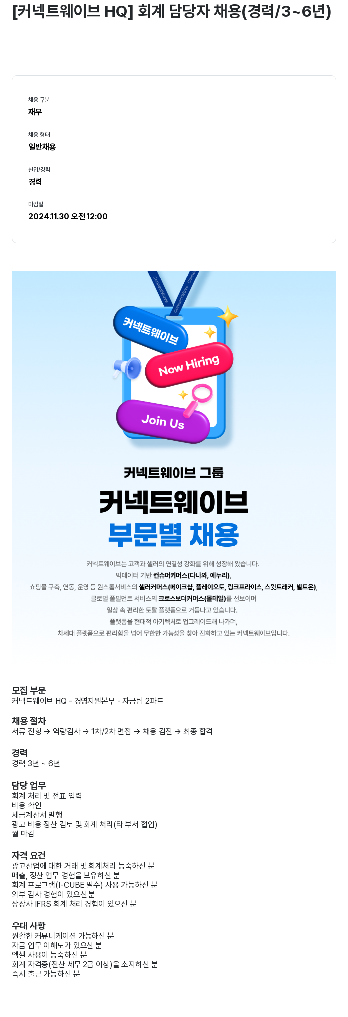 커넥트웨이브 [커넥트 웨이브 HQ] 회계 담당자 채용 (경력 / 3 ~ 6년) 채용공고
