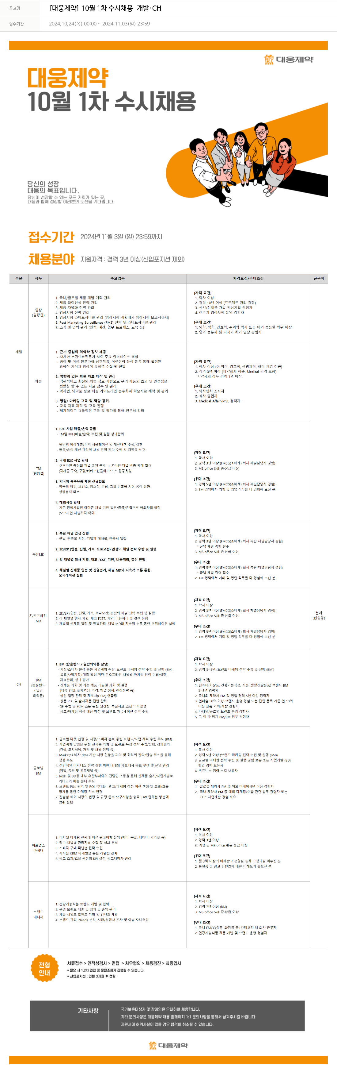 대웅제약 [대웅제약] 10월 1차 수시채용 - 개발·CH 채용공고