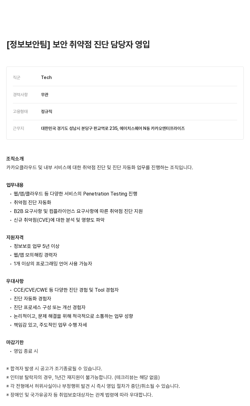카카오엔터프라이즈 정보 보안 팀 보안 취약점 진단 담당자 영입 채용공고