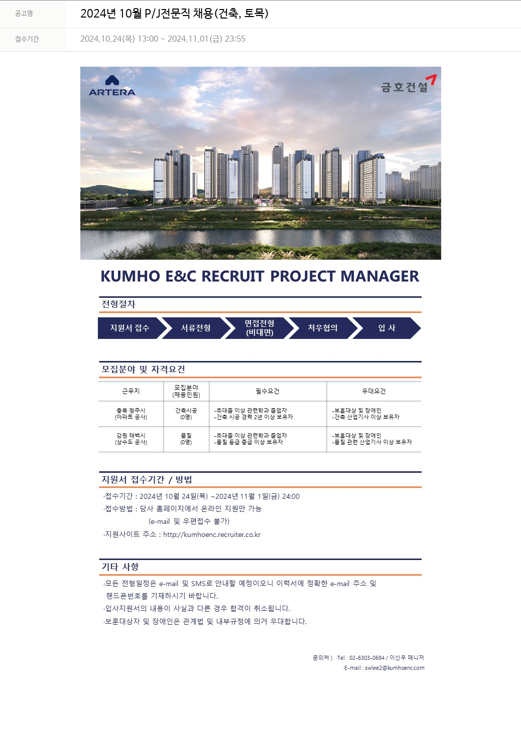 금호건설 2024년 10월 P/J 전문직 채용 (건축, 토목) 채용공고