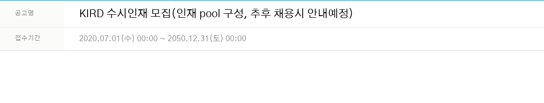 국가과학기술인력개발원 KIRD 수시 인재 모집 (인재 pool 구성, 추후 채용시 안내 예정) 채용공고