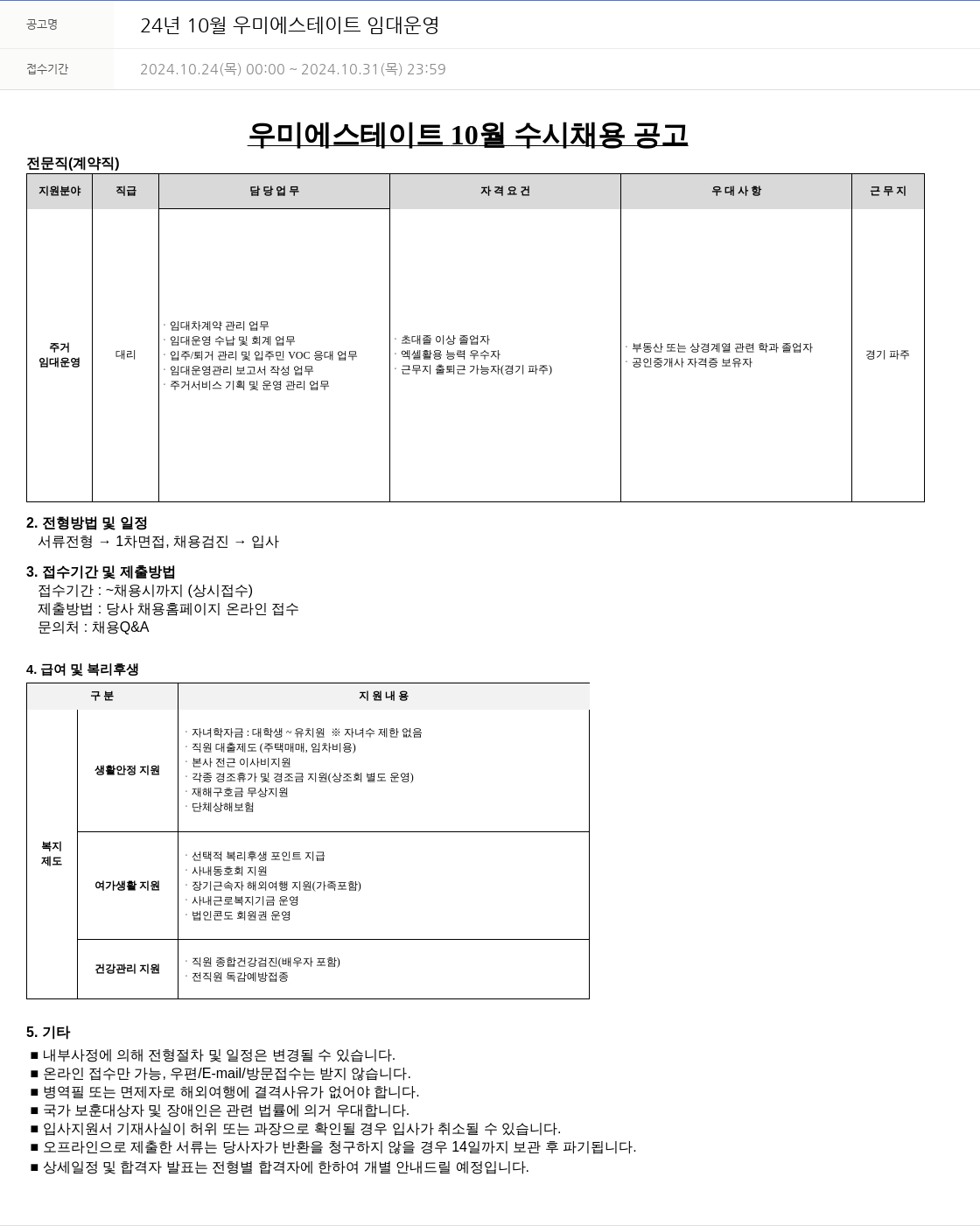 우미건설 24년 10월 우미에스테이트 임대 운영 채용공고
