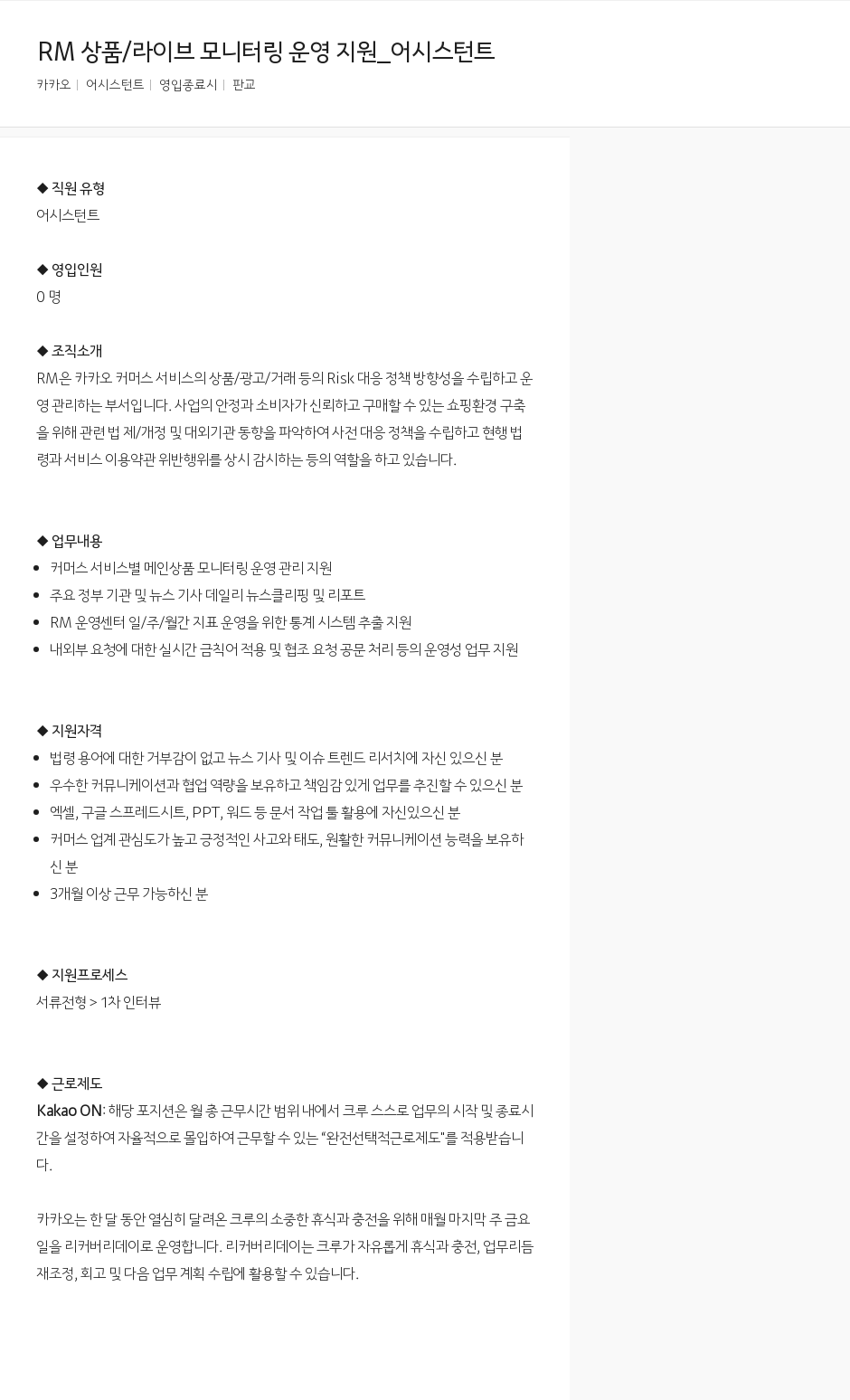 카카오 RM 상품 / 라이브 모니터링 운영 지원 _ 어시스턴트 채용공고
