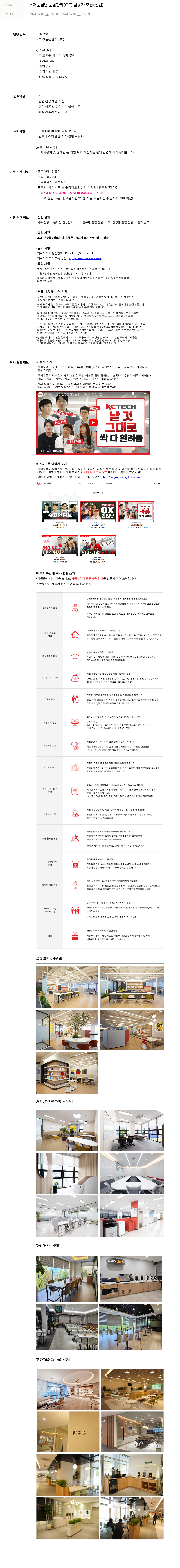 케이씨텍 소재 품질 팀 품질 관리(QC) 담당자 모집(신입) 채용공고