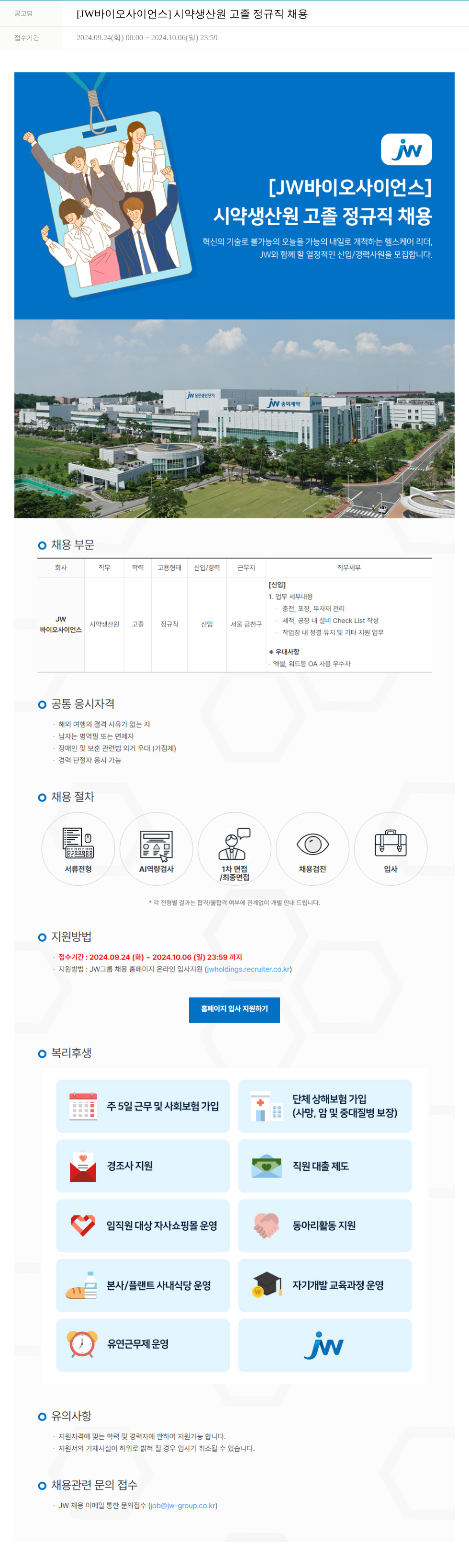 JW바이오사이언스 시약 생산 원 고졸 정규직 채용 채용공고