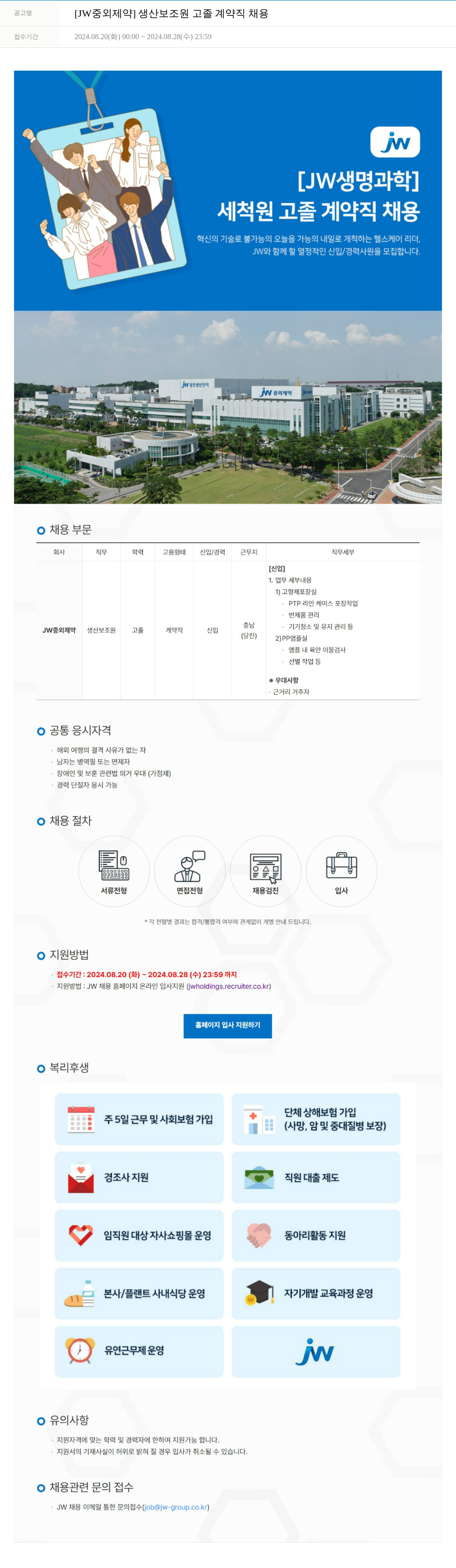 JW중외제약 [JW중외제약] 생산 보조원 고졸 계약직 채용 채용공고
