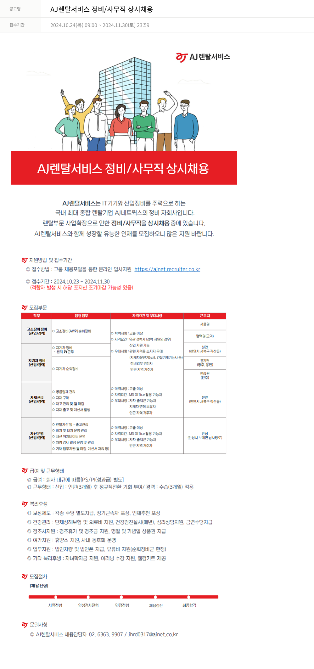 AJ네트웍스 AJ 렌탈 서비스 정비 / 사무직 상시 채용 채용공고