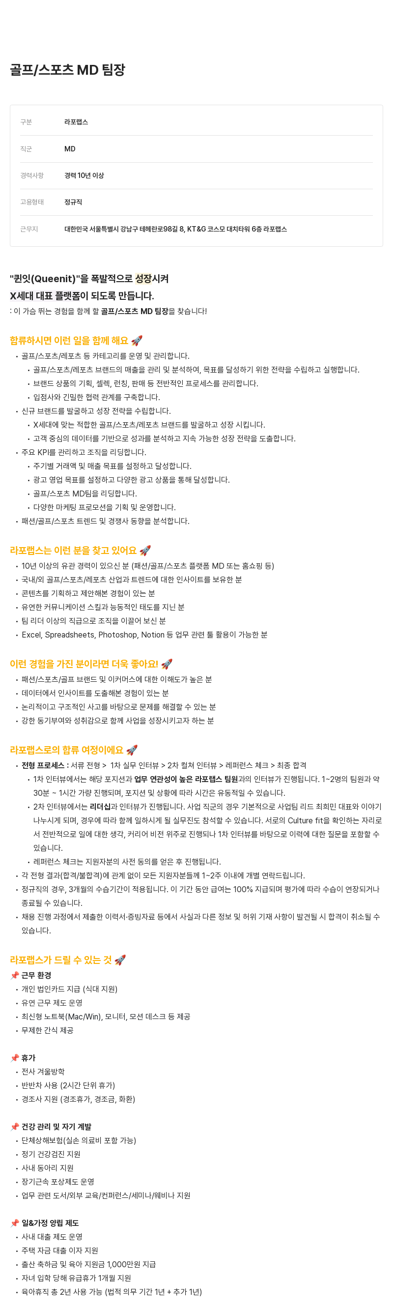 라포랩스 골프 / 스포츠 MD 팀장 채용공고