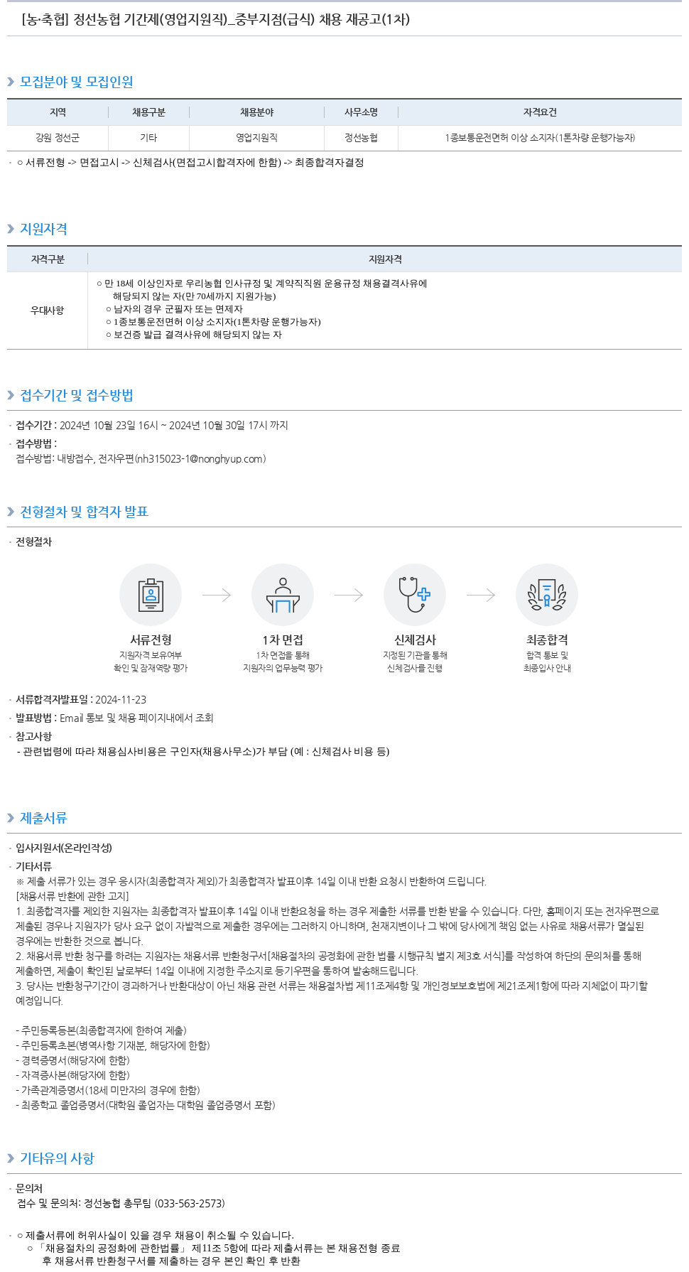 농업협동조합중앙회 정선 농협 기간제(영업 지원직)_중부지점(급식) 채용 재공고(1차) 채용공고