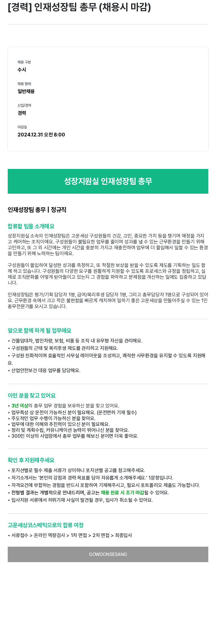 고운세상코스메틱 [경력] 인재 성장 팀 총무 (채용시 마감) 채용공고