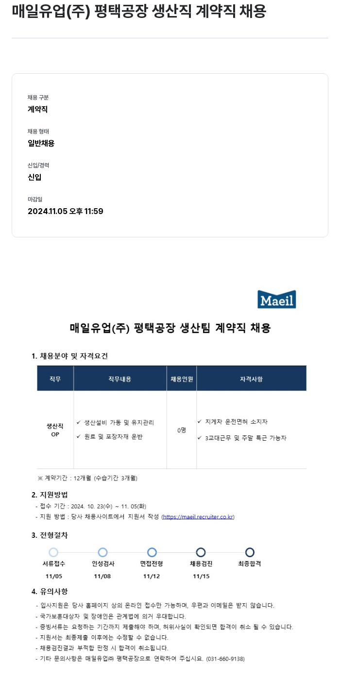 매일유업 평택 공장 생산직 계약직 채용 채용공고