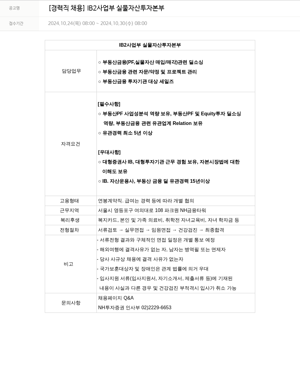 NH투자증권 [경력직 채용] IB2 사업부 실물 자산 투자 본부 채용공고