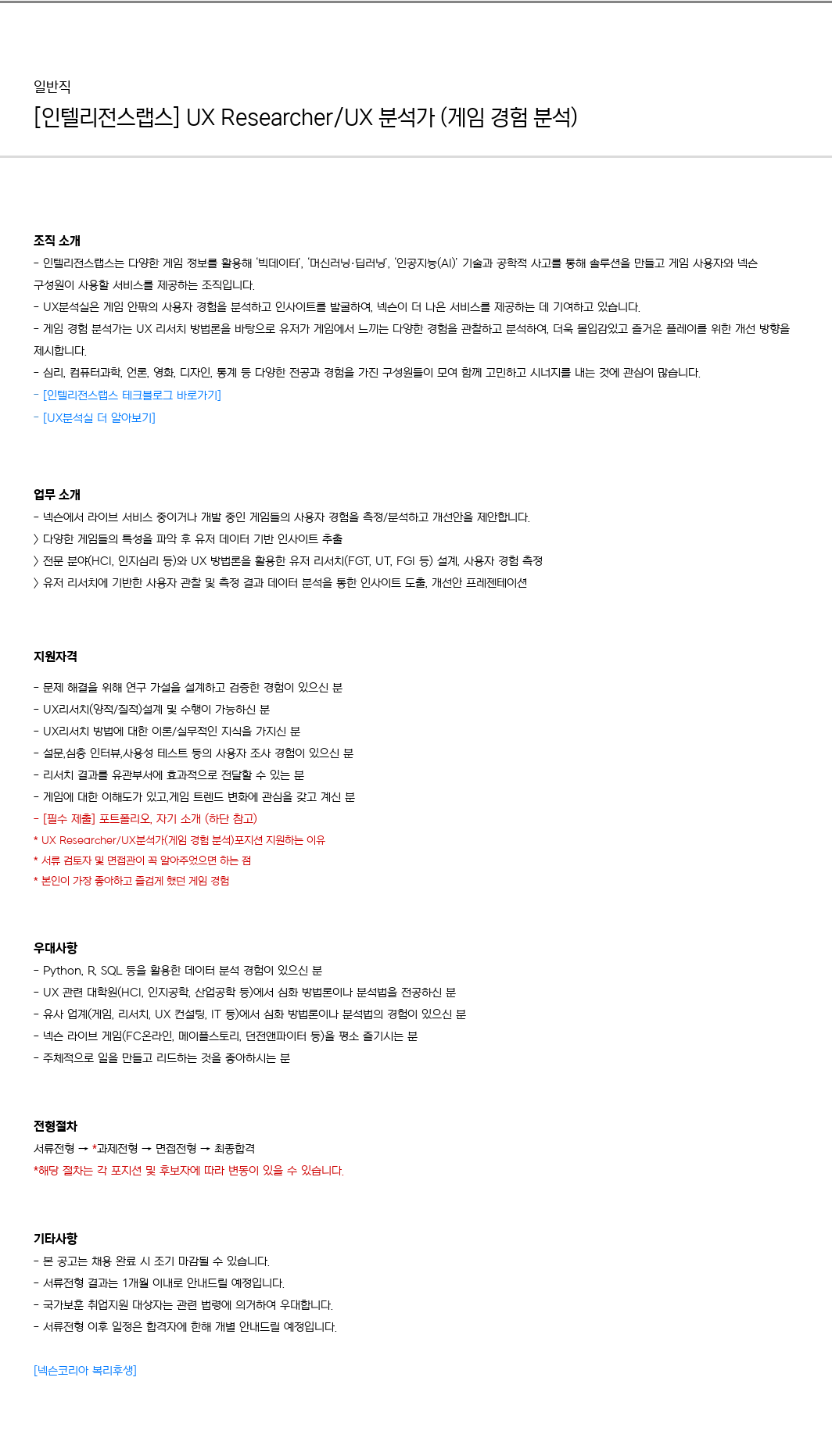 넥슨 [인텔리전스 랩스] UX Researcher / UX 분석가 (게임 경험 분석) 채용공고