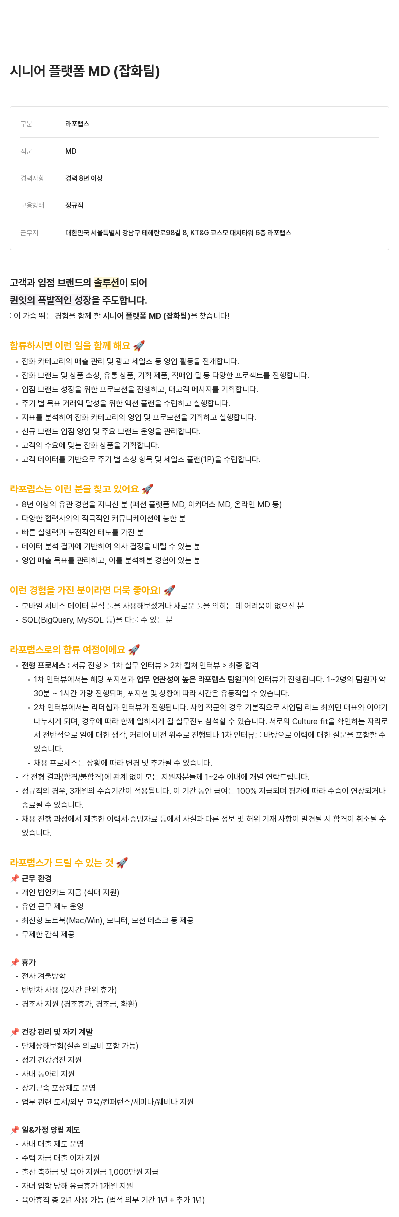 라포랩스 시니어 플랫폼 MD (잡화 팀) 채용공고