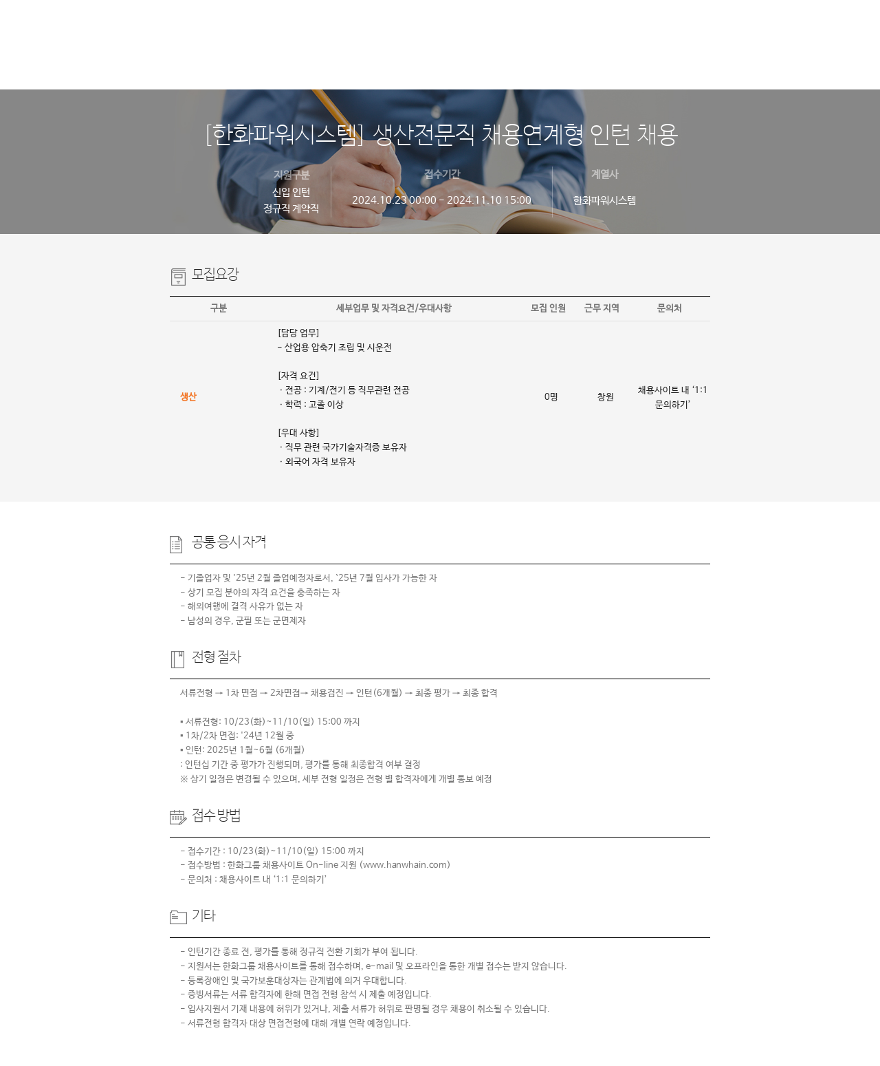 한화파워시스템 생산 전문직 채용 연계형 인턴 채용 채용공고