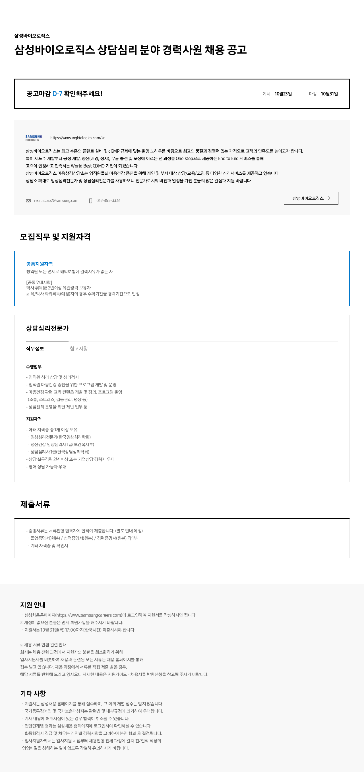 삼성바이오로직스 삼성 바이오로직스 상담 심리 분야 경력 사원 채용 공고 채용공고