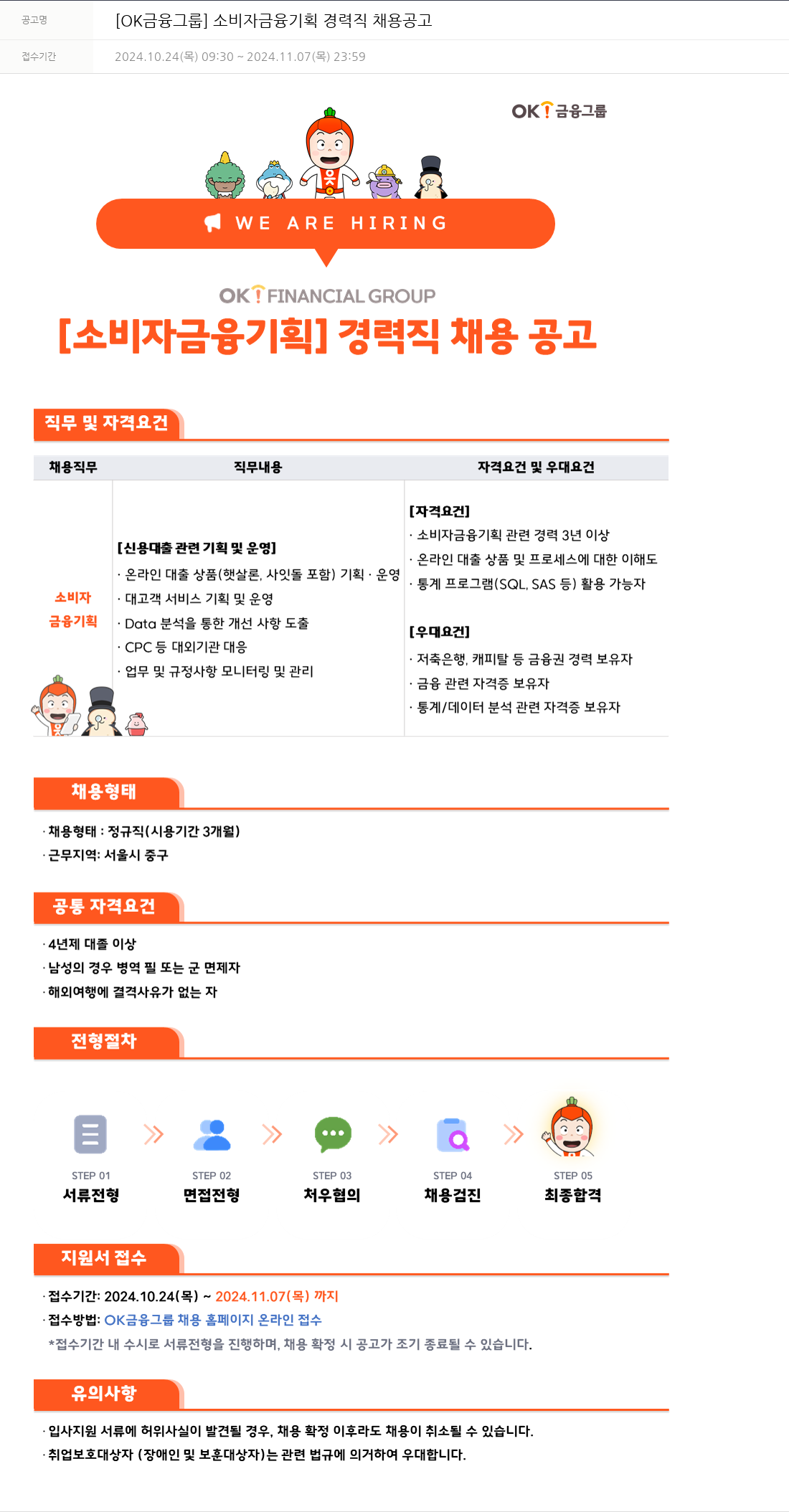 OK저축은행 소비자 금융 기획 경력직 채용 공고 채용공고