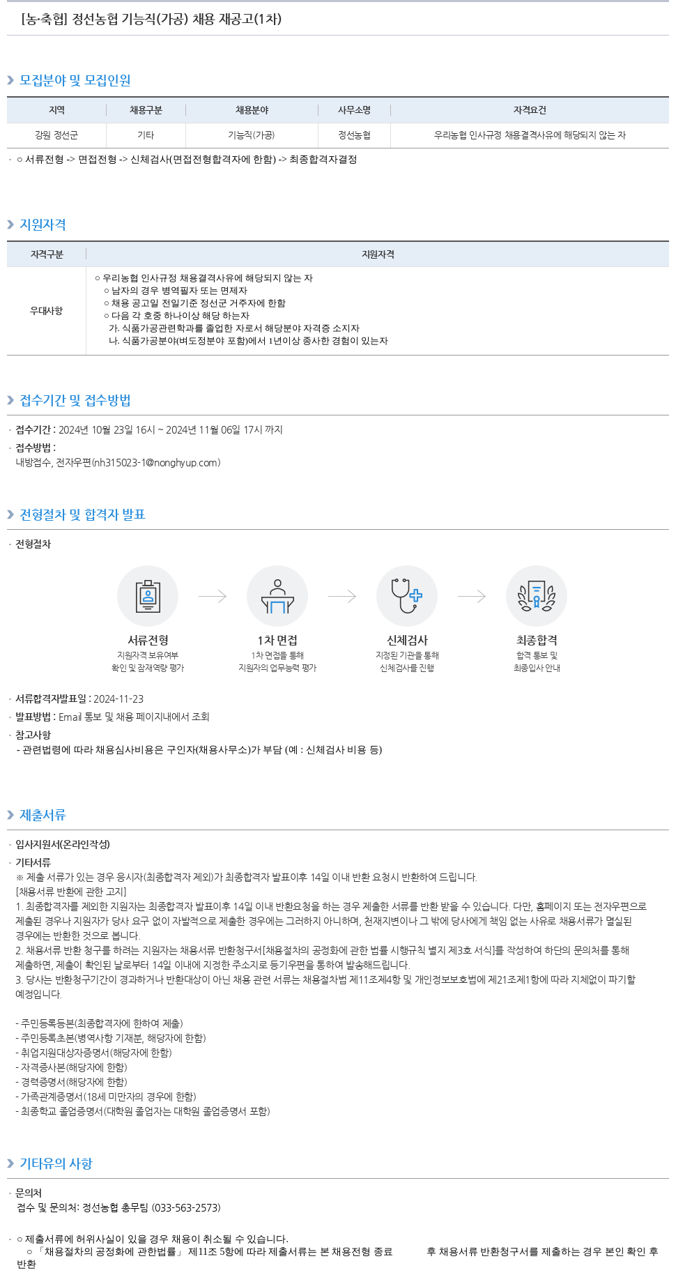 농업협동조합중앙회 정선 농협 기능직(가공) 채용 재공고(1차) 채용공고