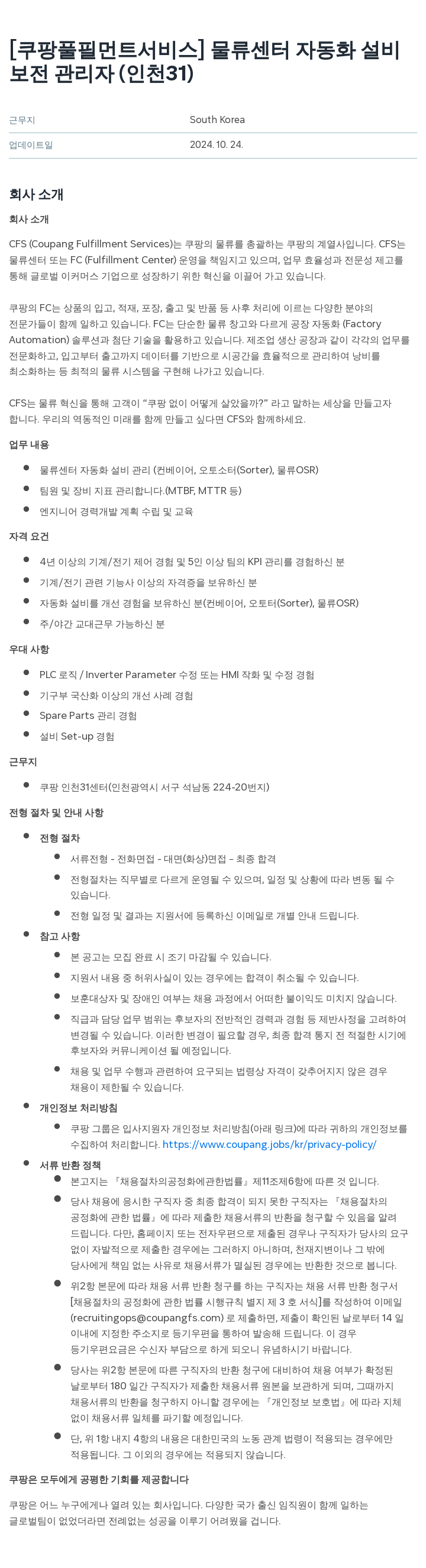 쿠팡풀필먼트서비스 물류 센터 자동화 설비 보전 관리자 (인천 31) 채용공고