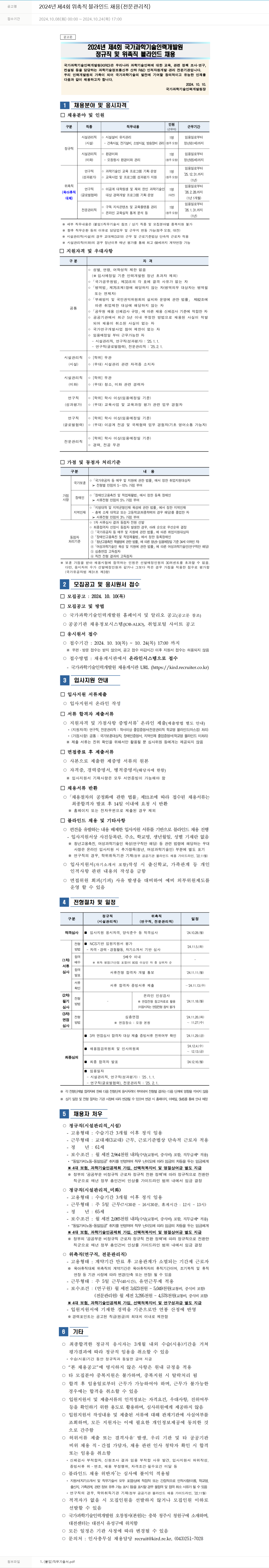 국가과학기술인력개발원 2024년 제4회 위촉직 블라인드 채용 (전문 관리직) 채용공고