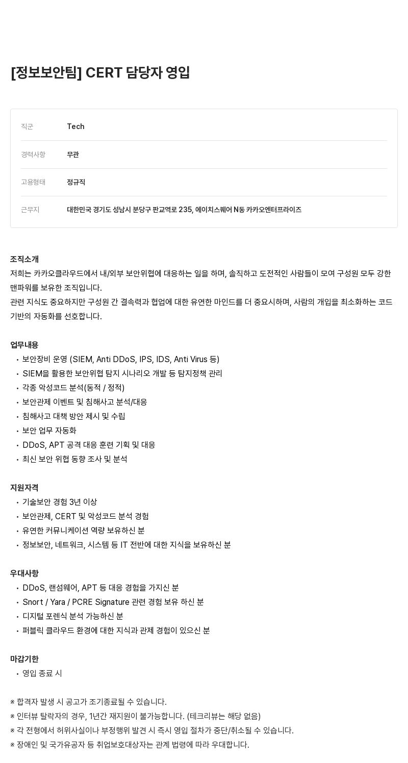 카카오엔터프라이즈 CERT 담당자 영입 채용공고
