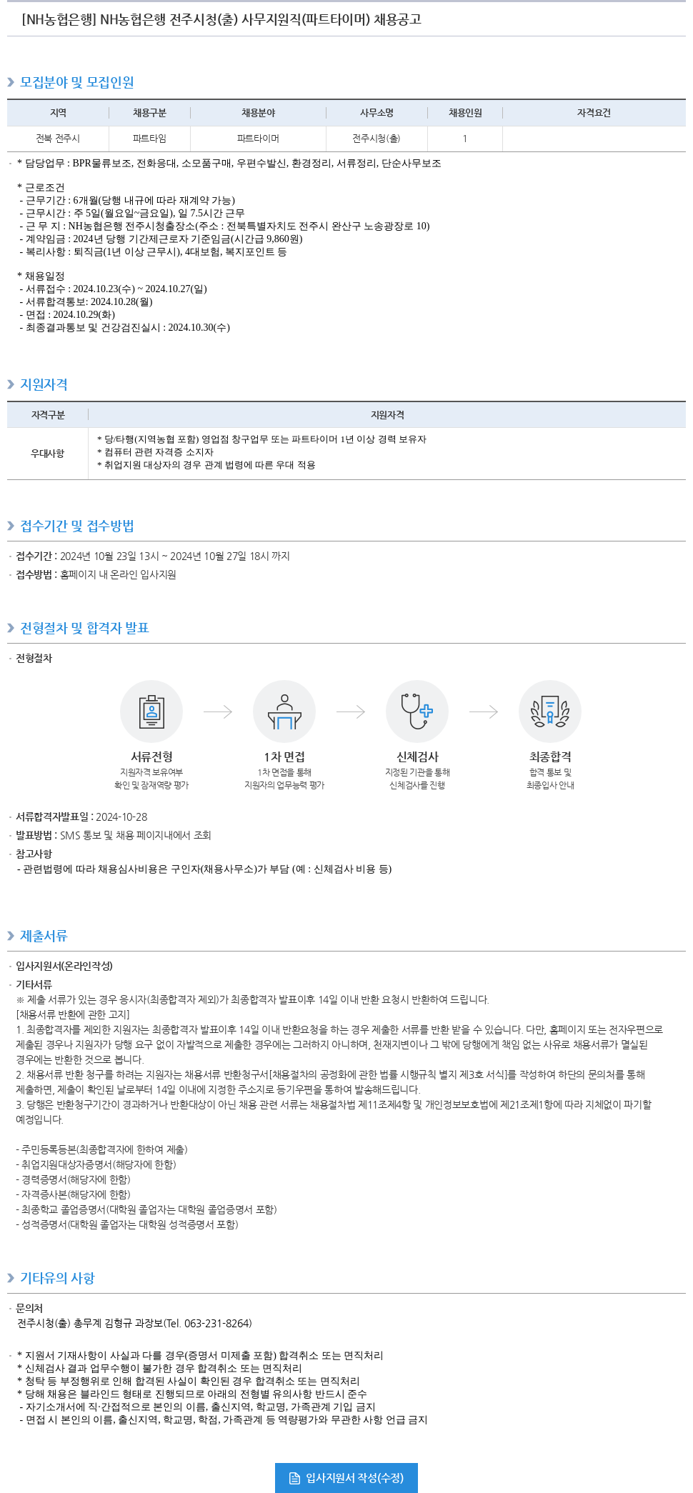 농협은행 NH농협은행 전주시청(출) 사무지원직(파트타이머) 채용 공고 채용공고