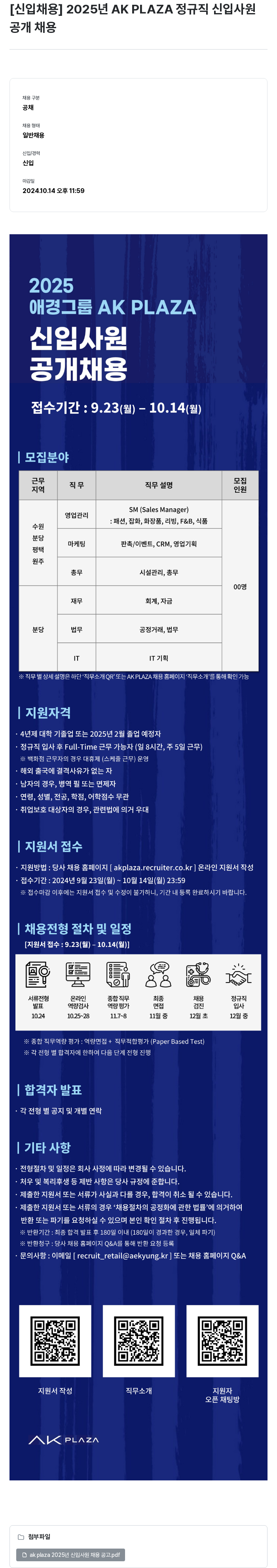 AKPLAZA 2025년 AK PLAZA 정규직 신입 사원 공개 채용 채용공고