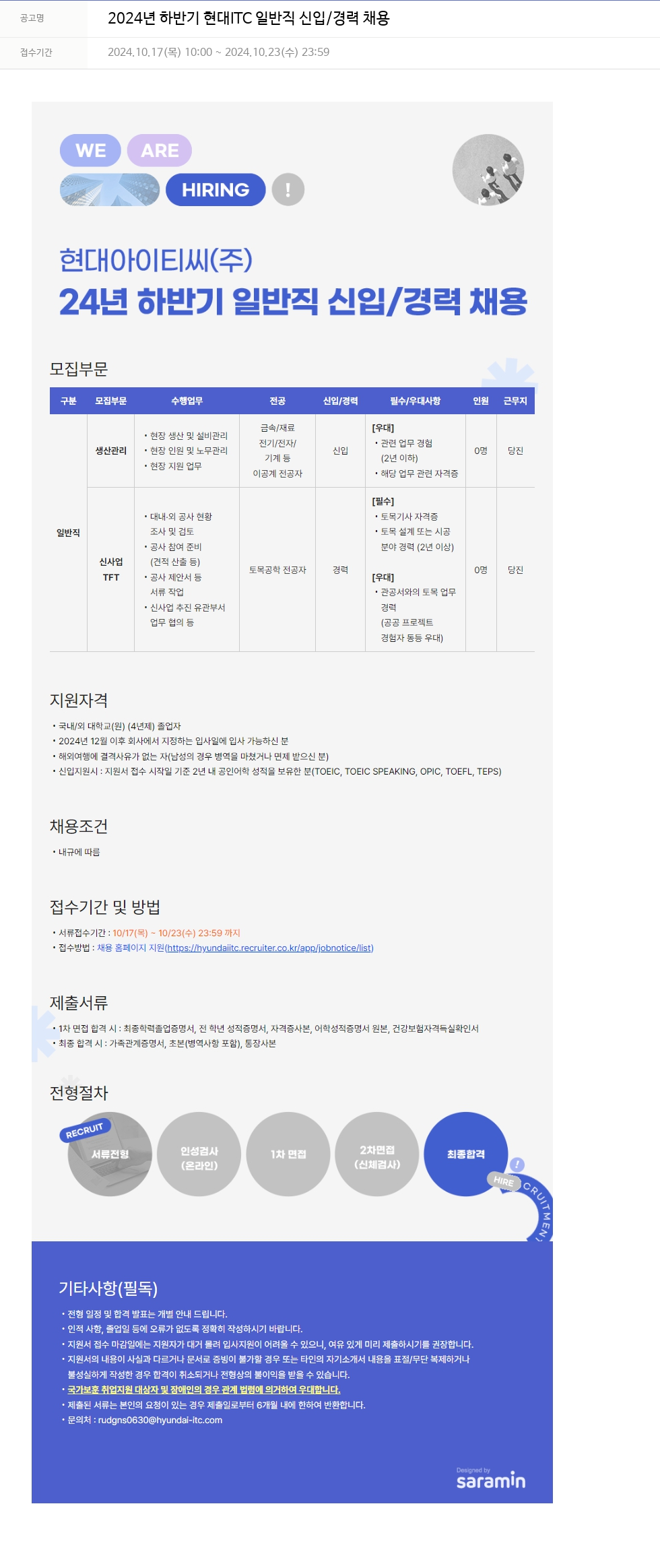 현대ITC 2024년 하반기 현대 ITC 일반직 신입/경력 채용 채용공고