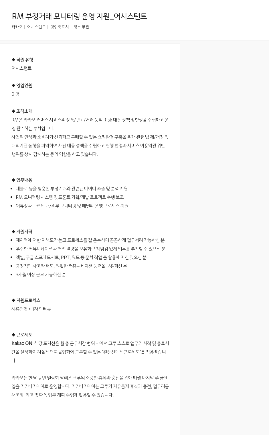 카카오 RM 부정 거래 모니터링 운영 지원 _ 어시스턴트 채용공고