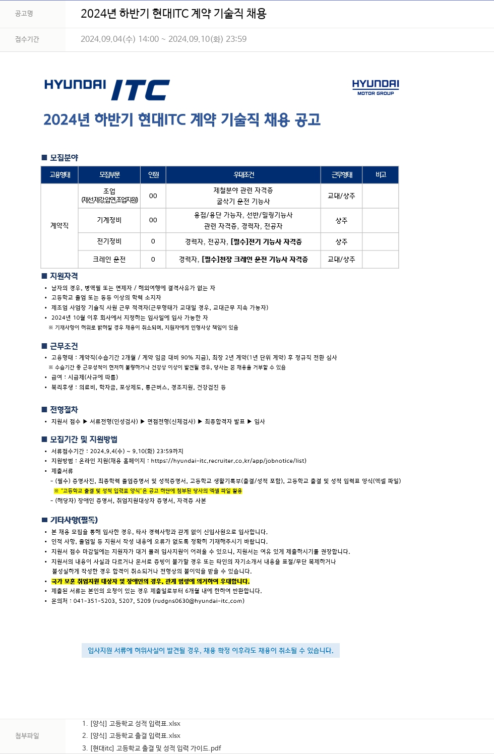 현대ITC 2024년 하반기 현대 ITC 계약 기술직 채용 채용공고