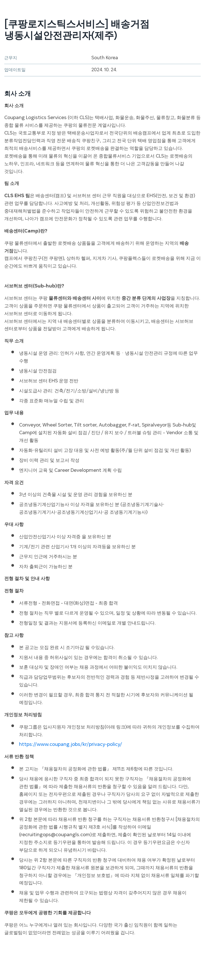 쿠팡로지스틱스서비스 배송 거점 냉동 시설 안전 관리자 (제주) 채용공고