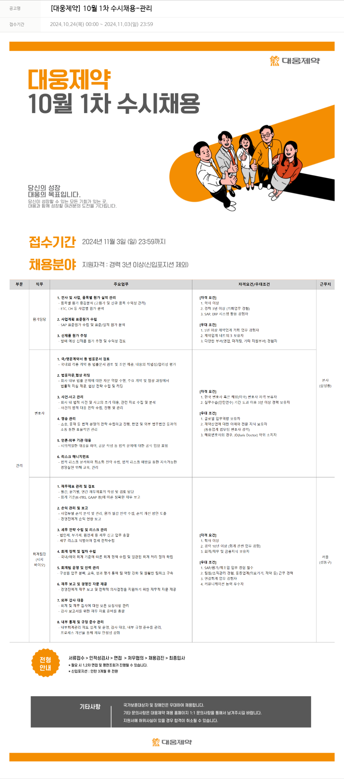 대웅제약 [대웅제약] 10월 1차 수시 채용 - 관리 채용공고