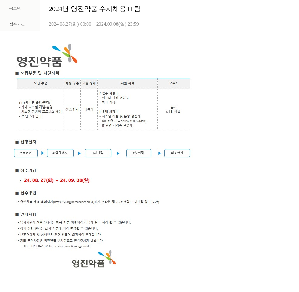 영진약품 2024년 영진약품 수시채용 IT팀 채용공고