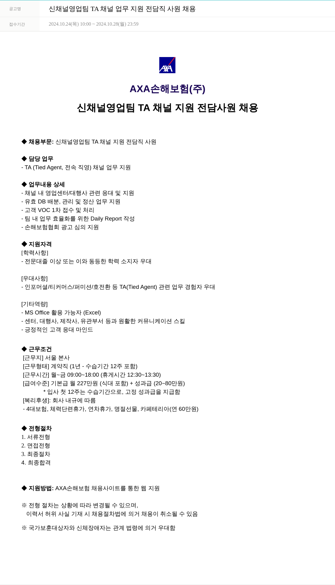 악사손해보험 신 채널 영업팀 TA 채널 업무 지원 전담 직 사원 채용 채용공고