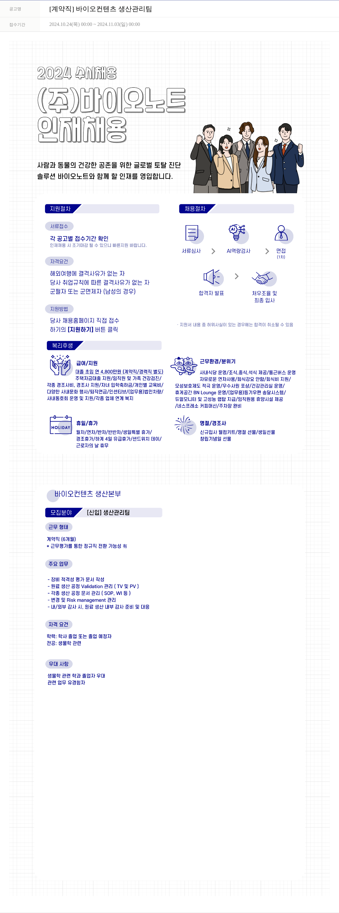 바이오노트 [계약직] 바이오 컨텐츠 생산 관리팀 채용공고