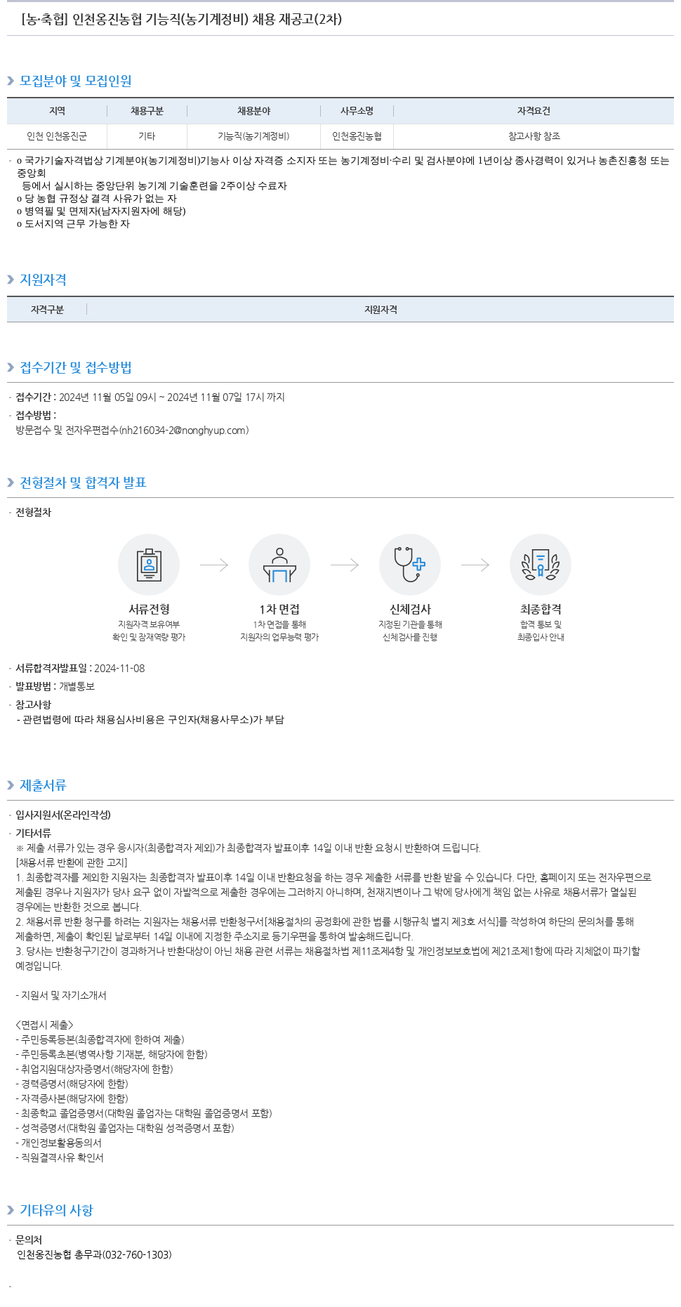 농업협동조합중앙회 인천 옹진 농협 기능직(농기계 정비) 채용 재공고(2차) 채용공고