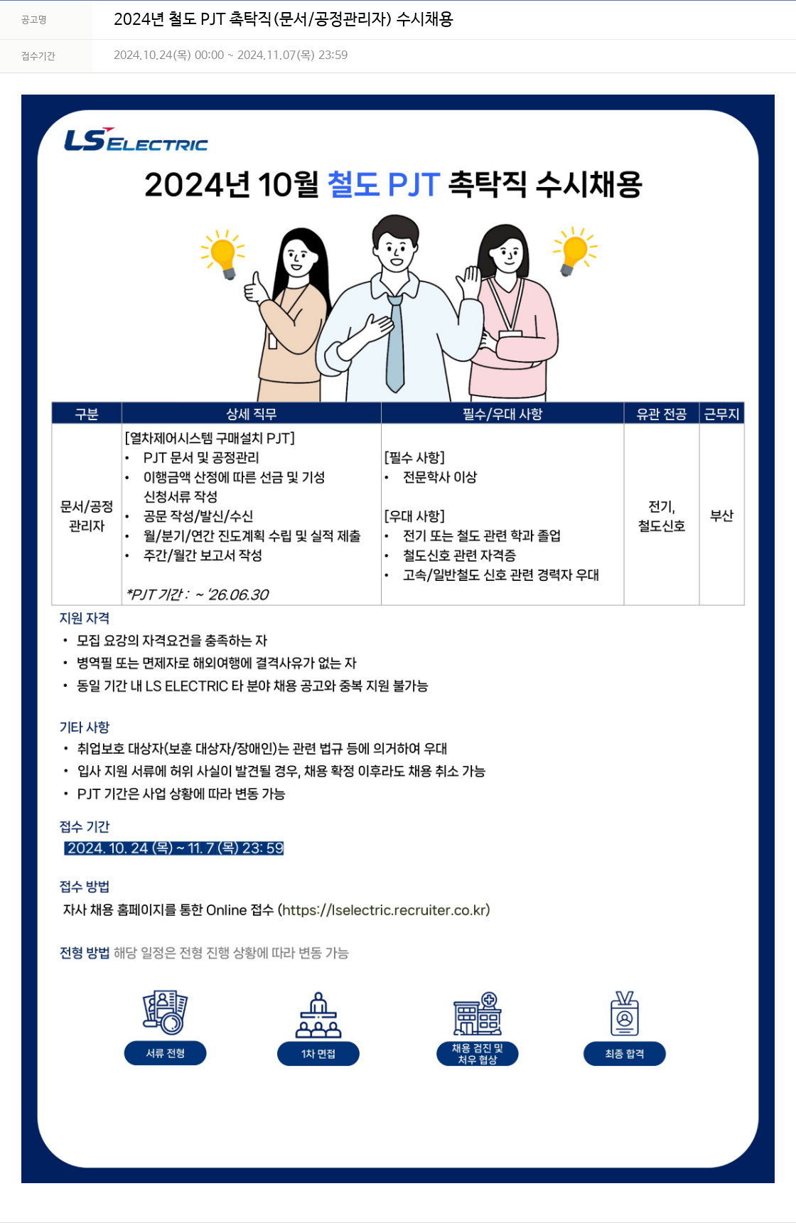 LS일렉트릭 2024년 철도 PJT 촉탁직(문서/공정 관리자) 수시 채용 채용공고