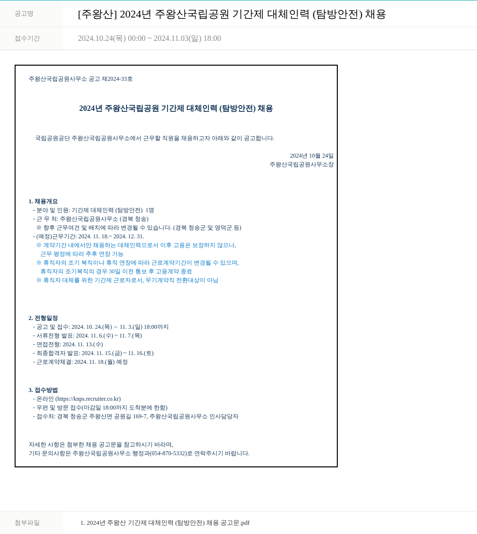 국립공원공단 2024년 주왕산 국립공원 기간제 대체 인력(탐방안전) 채용 채용공고