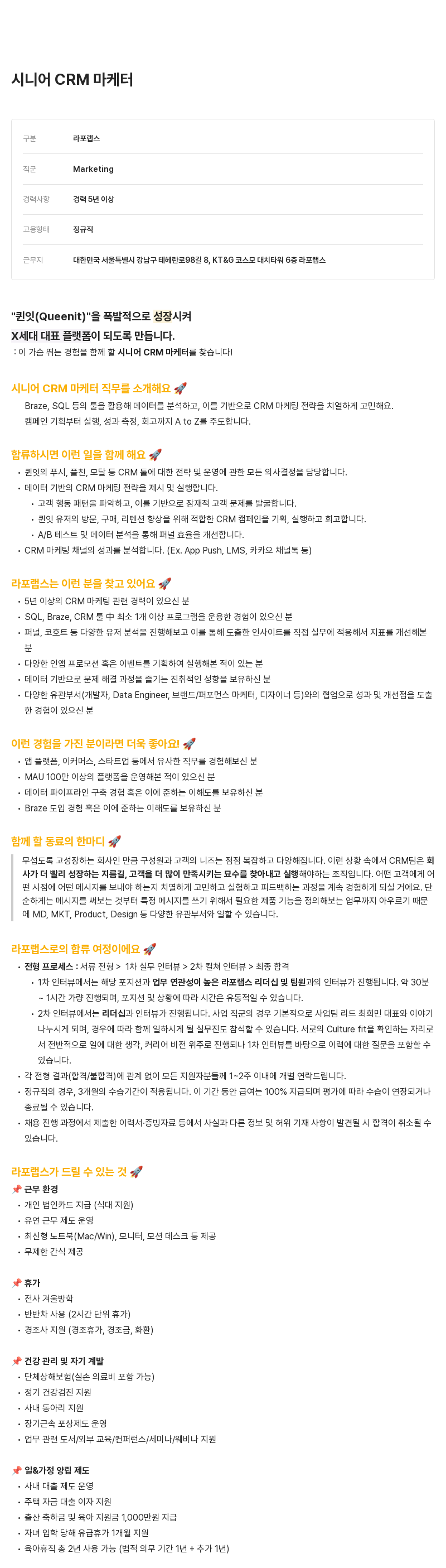 라포랩스 시니어 CRM 마케터 채용 채용공고