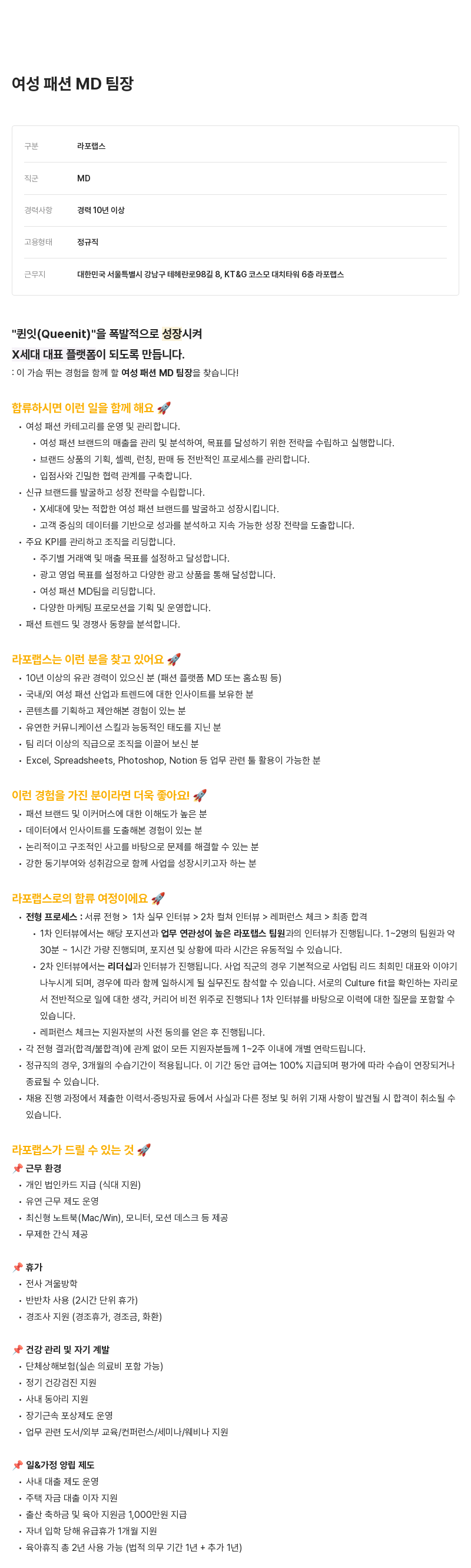 라포랩스 여성 패션 MD 팀장 채용공고