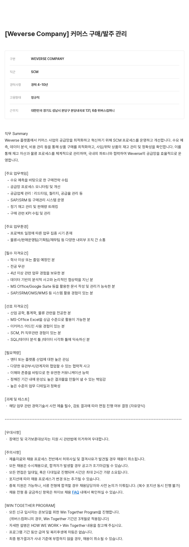 빅히트뮤직 커머스 구매 / 발주 관리 채용공고
