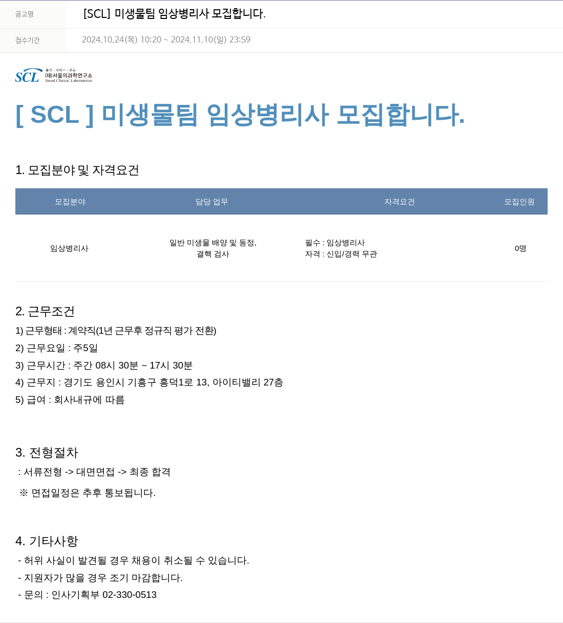 서울의과학연구소 [SCL] 미생물 팀 임상 병리사 모집 합니다. 채용공고