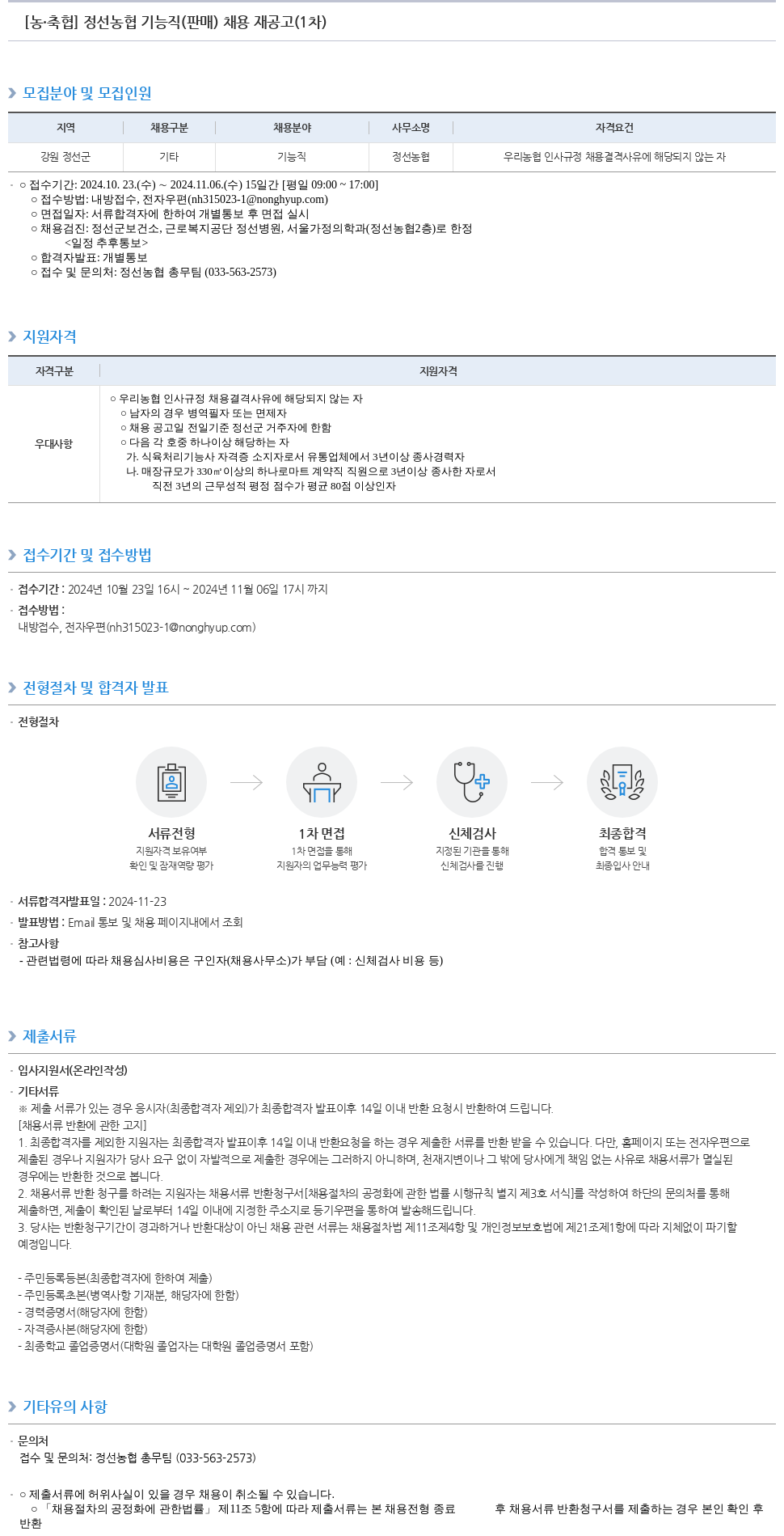 농업협동조합중앙회 정선 농협 기능직(판매) 채용 재공고(1차) 채용공고