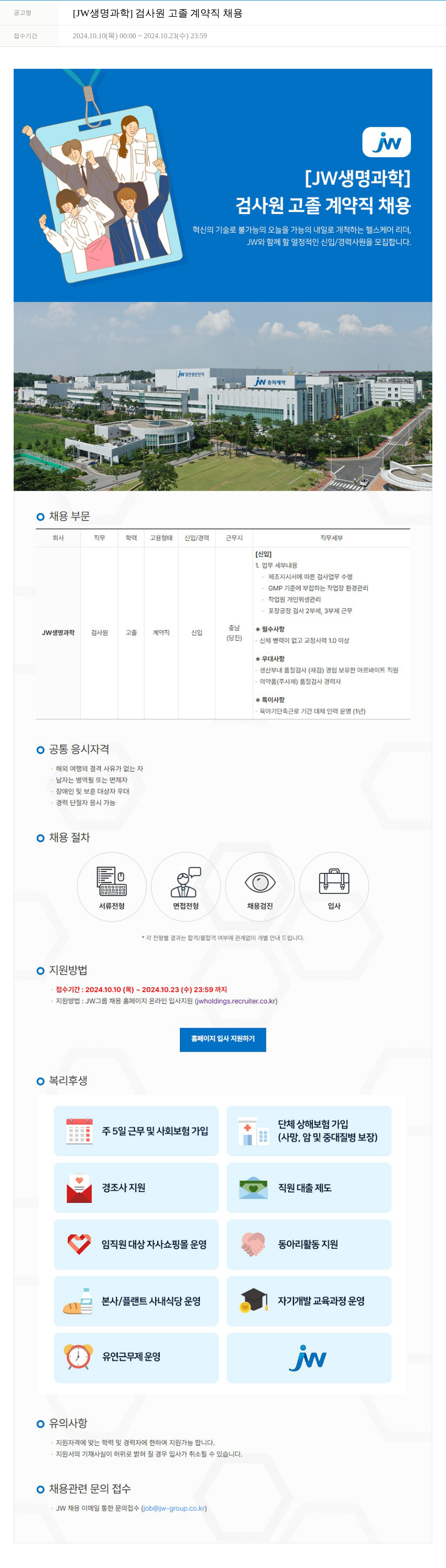 JW생명과학 검사원 고졸 계약직 채용 채용공고