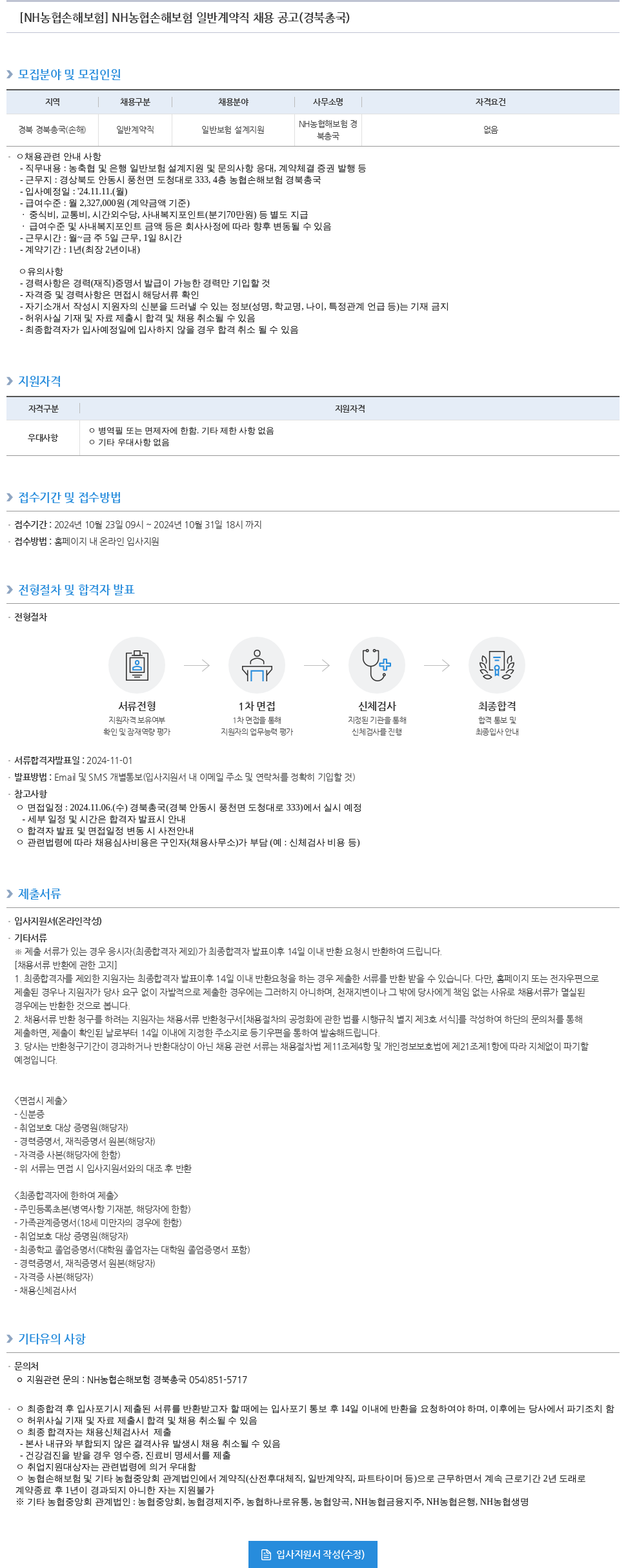 농협손해보험 NH농협손해보험 일반 계약직 채용 공고 (경북총국) 채용공고