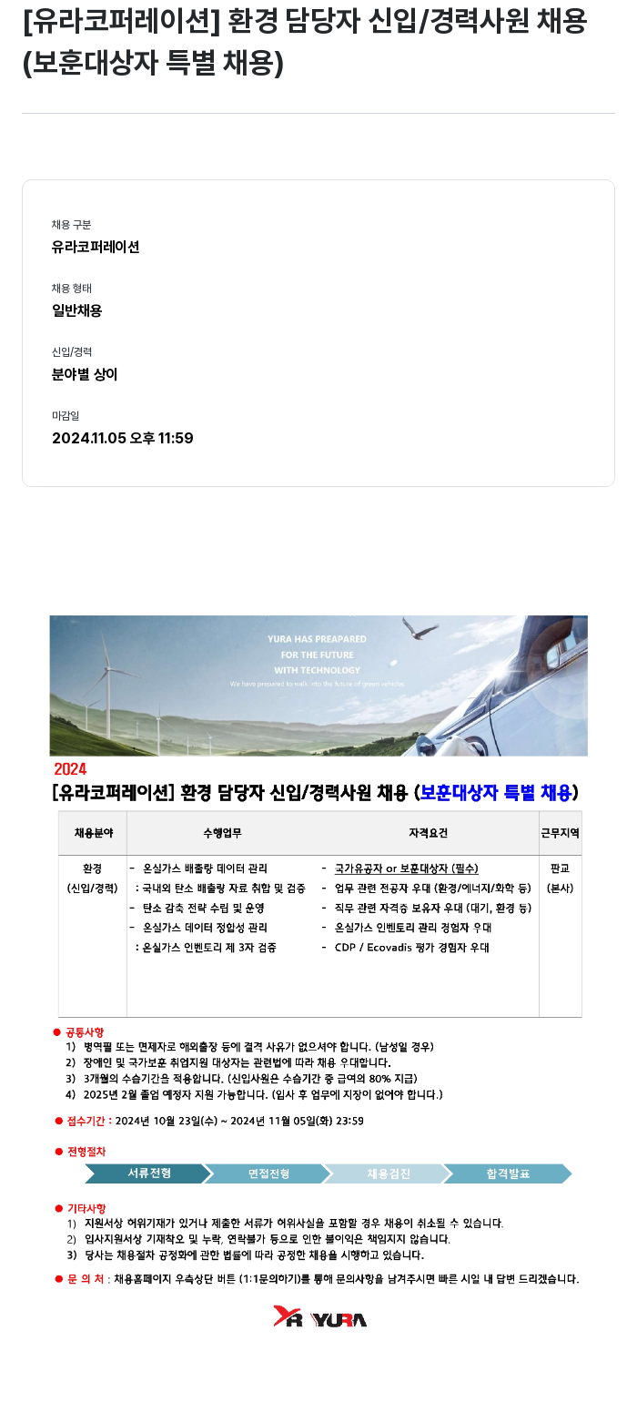 유라코퍼레이션 환경 담당자 신입 / 경력 사원 채용 (보훈 대상자 특별 채용) 채용공고