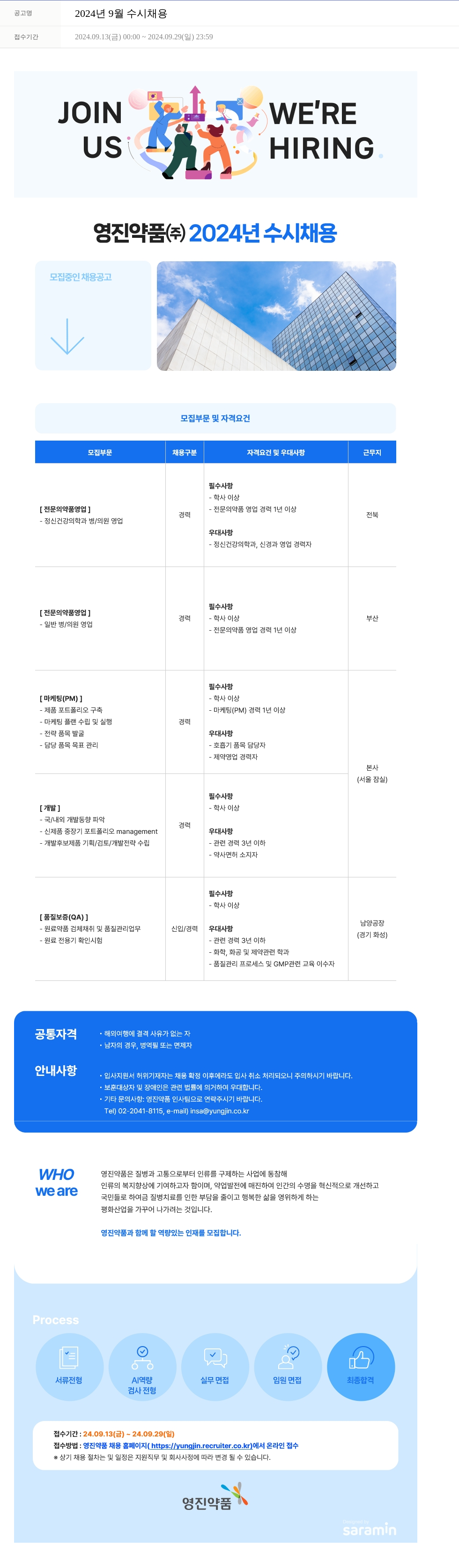 영진약품 2024년 9월 수시 채용 채용공고